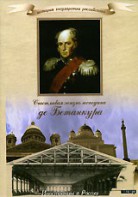 DVD "История России XIX века. Эпоха Александра I. «Счастливая жизнь господина де Бетанкура» " - fgospostavki.ru - Нижневартовск