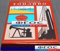 Коллекция "Топливо" - fgospostavki.ru - Нижневартовск