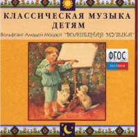 CD Классическая музыка детям - Моцарт. Волшебная музыка - fgospostavki.ru - Нижневартовск