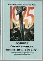 Великая Отечественная война 1941-1945 гг. в современном патриотическом воспитании граждан. - fgospostavki.ru - Нижневартовск