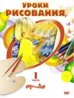 DVD " Уроки рисования. Часть 1" - fgospostavki.ru - Нижневартовск