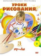 DVD "Уроки рисования. Часть 3" - fgospostavki.ru - Нижневартовск