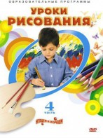 DVD "Уроки рисования. Часть 4" - fgospostavki.ru - Нижневартовск