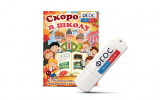 Игры для подготовки к школе "Скоро в школу" на usb-носители - fgospostavki.ru - Нижневартовск