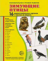 Демонстрационные карточки "Зимующие птицы" - fgospostavki.ru - Нижневартовск
