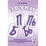 Речевой материал и игры для автоматизации и дифференциации звуков П, Пь, Б, Бь - fgospostavki.ru - Нижневартовск