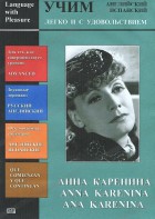 DVD Учим иностранный язык легко и с удовольствием:«Анна Каренина» - fgospostavki.ru - Нижневартовск