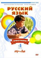 DVD "Русский язык. Часть 4. Орфография" - fgospostavki.ru - Нижневартовск