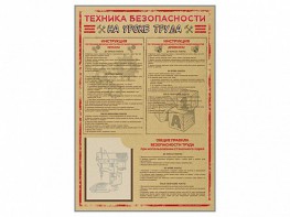 Стенд-уголок "Техника безопасности на уроках труда" - fgospostavki.ru - Нижневартовск