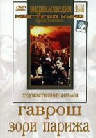 DVD художественный фильм "Гаврош. Зори Парижа" - fgospostavki.ru - Нижневартовск