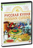 DVD "Русская кухня" - fgospostavki.ru - Нижневартовск