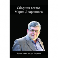 Дворецкий М. "Сборник тестов" - fgospostavki.ru - Нижневартовск