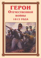 Комплект плакатов "Герои Отечественной войны 1812 года" - fgospostavki.ru - Нижневартовск