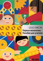 Книга для учителя. Конструктор "Первые механизмы" - fgospostavki.ru - Нижневартовск