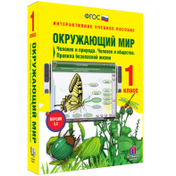Окружающий мир 1 класс. Человек и природа. Человек и общество. Правила безопасной жизни - fgospostavki.ru - Нижневартовск