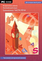 Интерактивные плакаты. Английский язык. Грамматика: части речи. Программно-методический комплекс - fgospostavki.ru - Нижневартовск