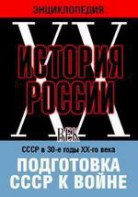 DVD "Мультимедийная энциклопедия «История России. ХХ век». СССР в 30-е годы ХХ-го века. Подготовка СССР к войне. - fgospostavki.ru - Нижневартовск