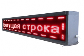 Бегущая строка улица/помещение (красная) - fgospostavki.ru - Нижневартовск