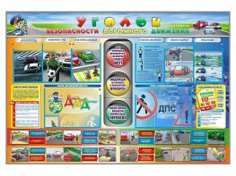 Стенд "Уголок безопасности дорожного движения" для 1-11 классов - fgospostavki.ru - Нижневартовск
