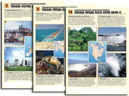 Комплект таблиц по географии "Уникальные объекты северных материков" раздаточные (цветные, ламинированные, А4, 16 штук) - fgospostavki.ru - Нижневартовск