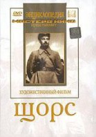 DVD художественный фильм "Щорс" - fgospostavki.ru - Нижневартовск