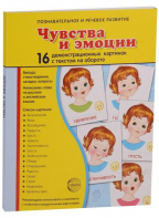 Демонстрационные карточки "Чувства и эмоции" - fgospostavki.ru - Нижневартовск