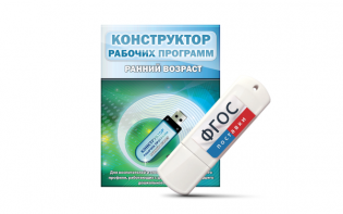 Конструктор рабочих программ: ранний возраст (для детей раннего и младшего дошкольного возраста на USB-носителе) - fgospostavki.ru - Нижневартовск