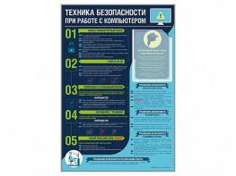 Стенд-уголок "Техника безопасности при работе на компьютере в общеобразовательных учреждениях" - fgospostavki.ru - Нижневартовск