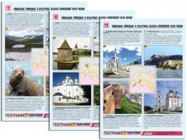 Комплект таблиц по географии "Уникальные объекты Европейской части России" раздаточные (цветные, ламинированные, А4, 12 штук) - fgospostavki.ru - Нижневартовск
