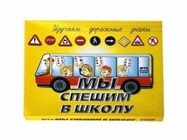 Настольная игра "Мы спешим в школу" - fgospostavki.ru - Нижневартовск