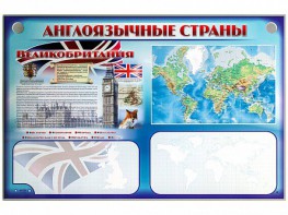 Интерактивный электрифицированный трехсекционный комплект "Англоязычные страны" - fgospostavki.ru - Нижневартовск