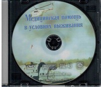 DVD "Медицинская помощь в условиях выживания" - fgospostavki.ru - Нижневартовск