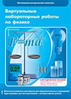 Виртуальные лабораторные работы по физике. 7-9 класс. Программно-методический комплекс - fgospostavki.ru - Нижневартовск