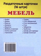 Раздаточные карточки "Мебель" - fgospostavki.ru - Нижневартовск