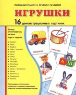 Демонстрационные карточки "Игрушки" - fgospostavki.ru - Нижневартовск