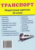 Раздаточные карточки "Транспорт" - fgospostavki.ru - Нижневартовск