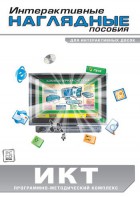 Интерактивные наглядные пособия. ИКТ. Программно-методический комплекс - fgospostavki.ru - Нижневартовск