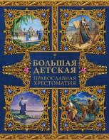 Большая детская православная хрестоматия - fgospostavki.ru - Нижневартовск