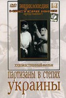 DVD художественный фильм "Партизаны в степях Украины" - fgospostavki.ru - Нижневартовск