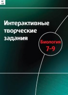 Интерактивные творческие задания. Биология 7–9 класс. Программно-методический комплекс - fgospostavki.ru - Нижневартовск