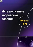 Интерактивные творческие задания. Физика 7–9 класс. Программно-методический комплекс - fgospostavki.ru - Нижневартовск