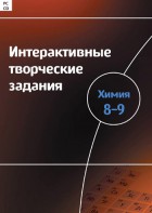 Интерактивные творческие задания. Химия 8–9 класс. Программно-методический комплекс - fgospostavki.ru - Нижневартовск