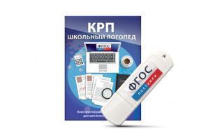 Конструктор рабочей программы для школьных логопедов "Школьный логопед" на USB-носителе - fgospostavki.ru - Нижневартовск