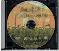 DVD "Общевоинские уставы Вооруженных Сил РФ. Внутренний порядок" - fgospostavki.ru - Нижневартовск