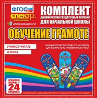 Динамические раздаточные пособия. Русский язык (шнуровка). Азбука, учимся читать. - fgospostavki.ru - Нижневартовск