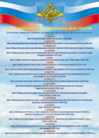 Таблица "Дни воинской славы" (100х140 сантиметров, винил) - fgospostavki.ru - Нижневартовск