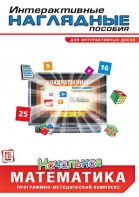 Интерактивные наглядные пособия. Начальная математика. Программно-методический комплекс - fgospostavki.ru - Нижневартовск