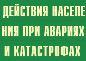 Комплект плакатов "Действия населения при авариях и катастрофах" - fgospostavki.ru - Нижневартовск