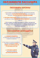 Таблица "Обязанности пассажира" (100х140 сантиметров, винил) - fgospostavki.ru - Нижневартовск