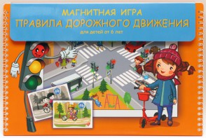 Магнитное развивающее пособие "Правила дорожного движения" - fgospostavki.ru - Нижневартовск